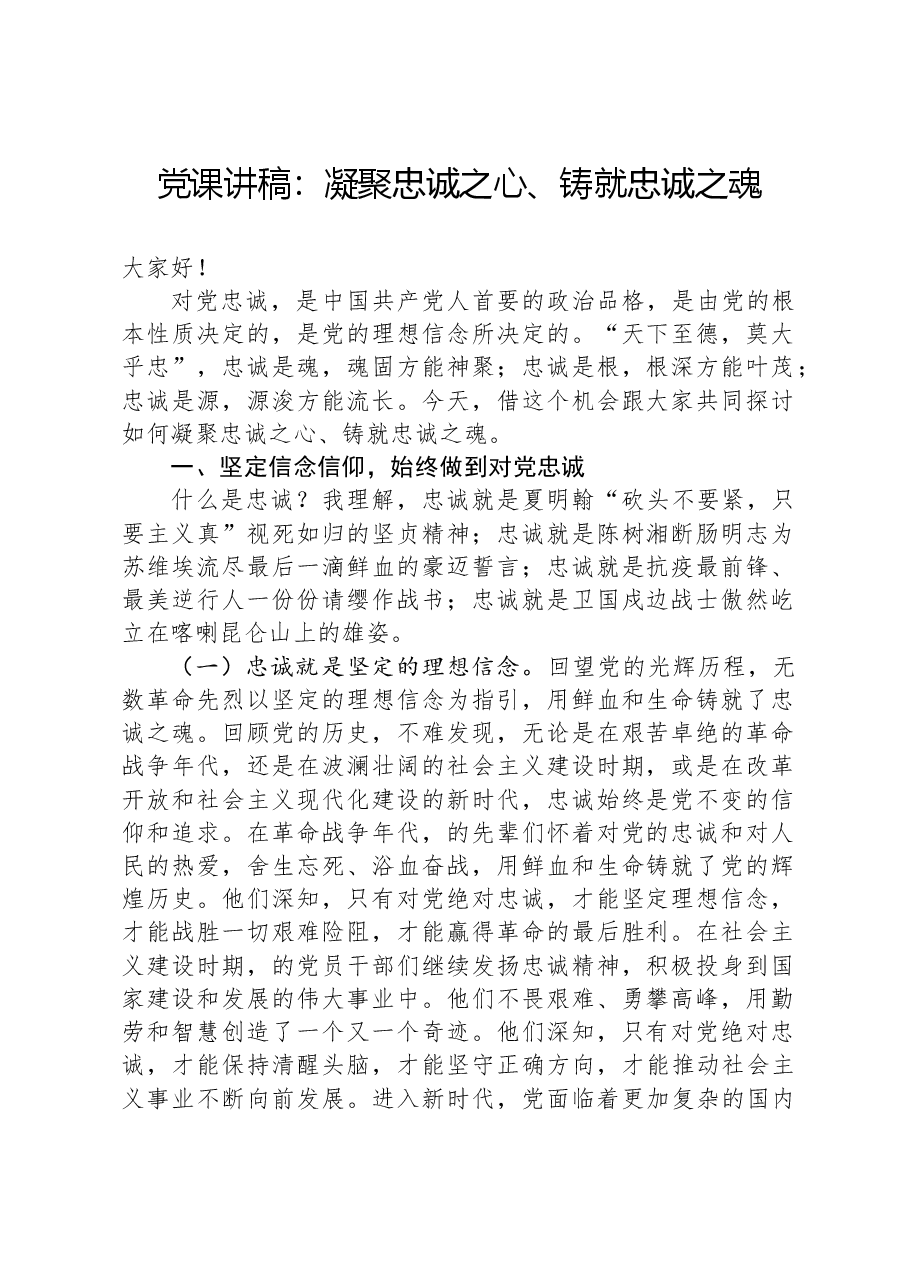 党课讲稿:凝聚忠诚之心、铸就忠诚之魂.docx,第1页预览