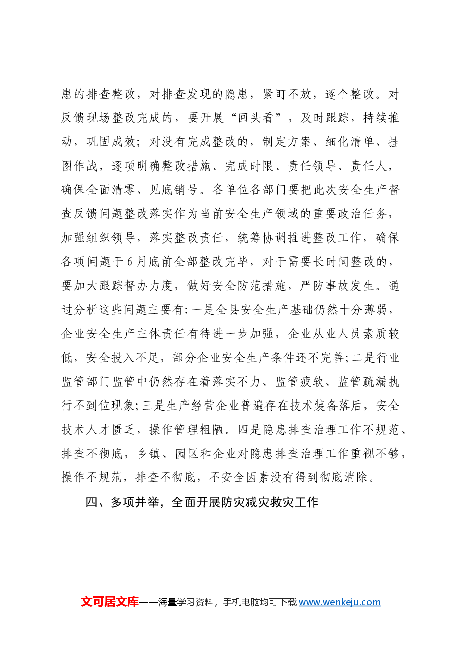 在和田县安全生产宣传教育月上的讲话(马合木提·马木提).docx,第4页预览