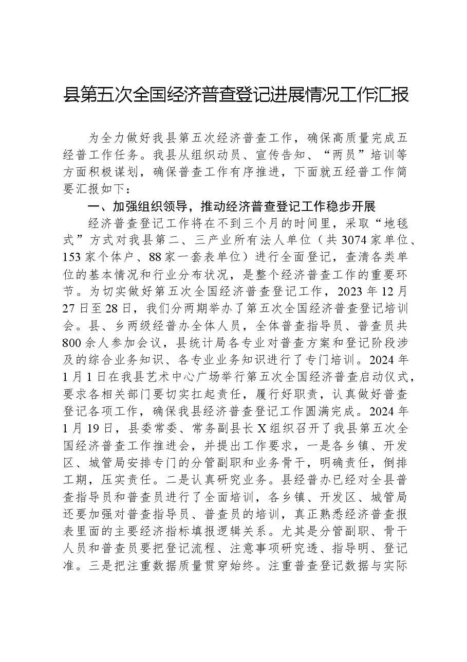 县第五次全国经济普查登记进展情况工作汇报.docx,第1页预览
