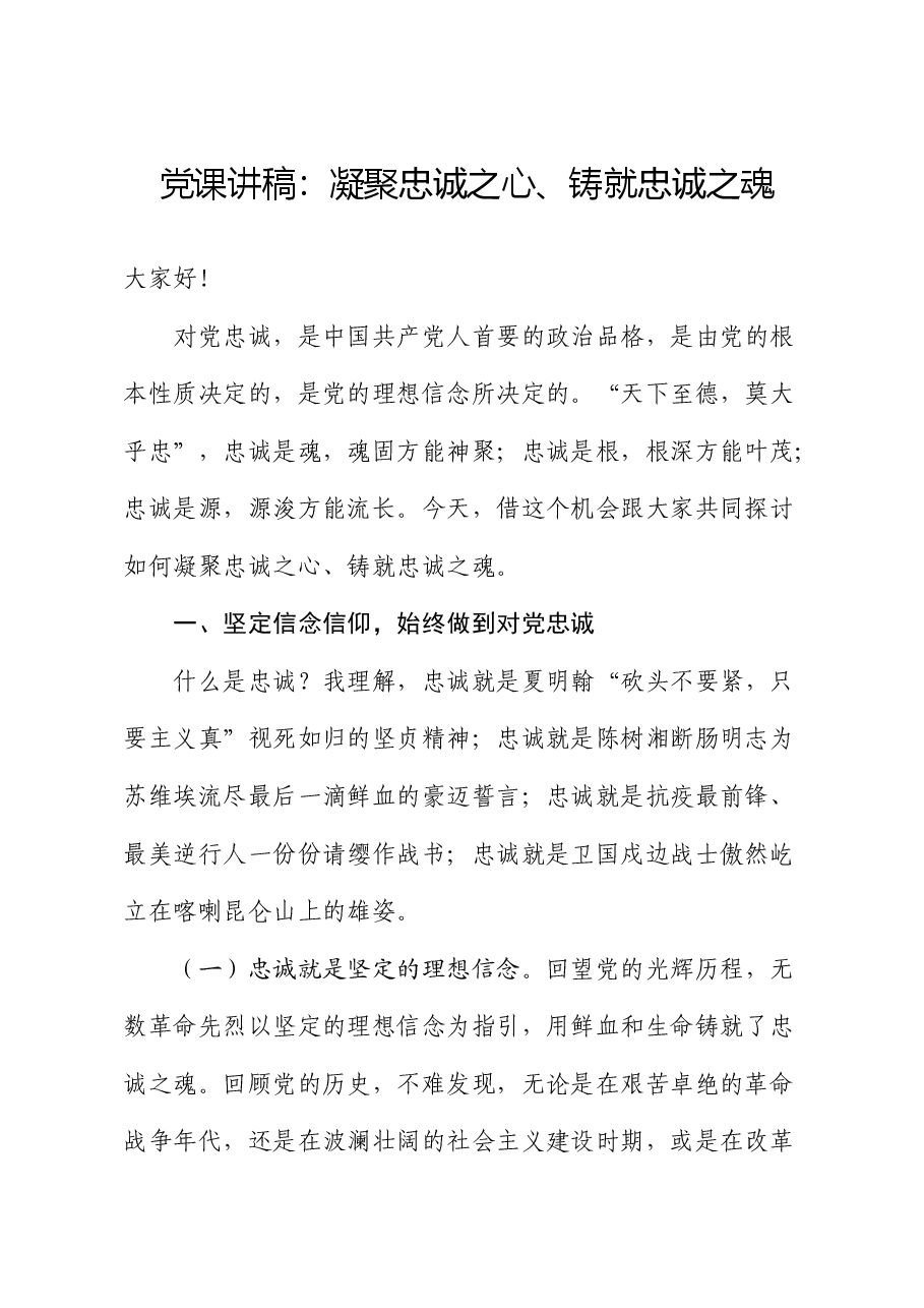 党课:凝聚忠诚之心、铸就忠诚之魂.docx,第1页预览