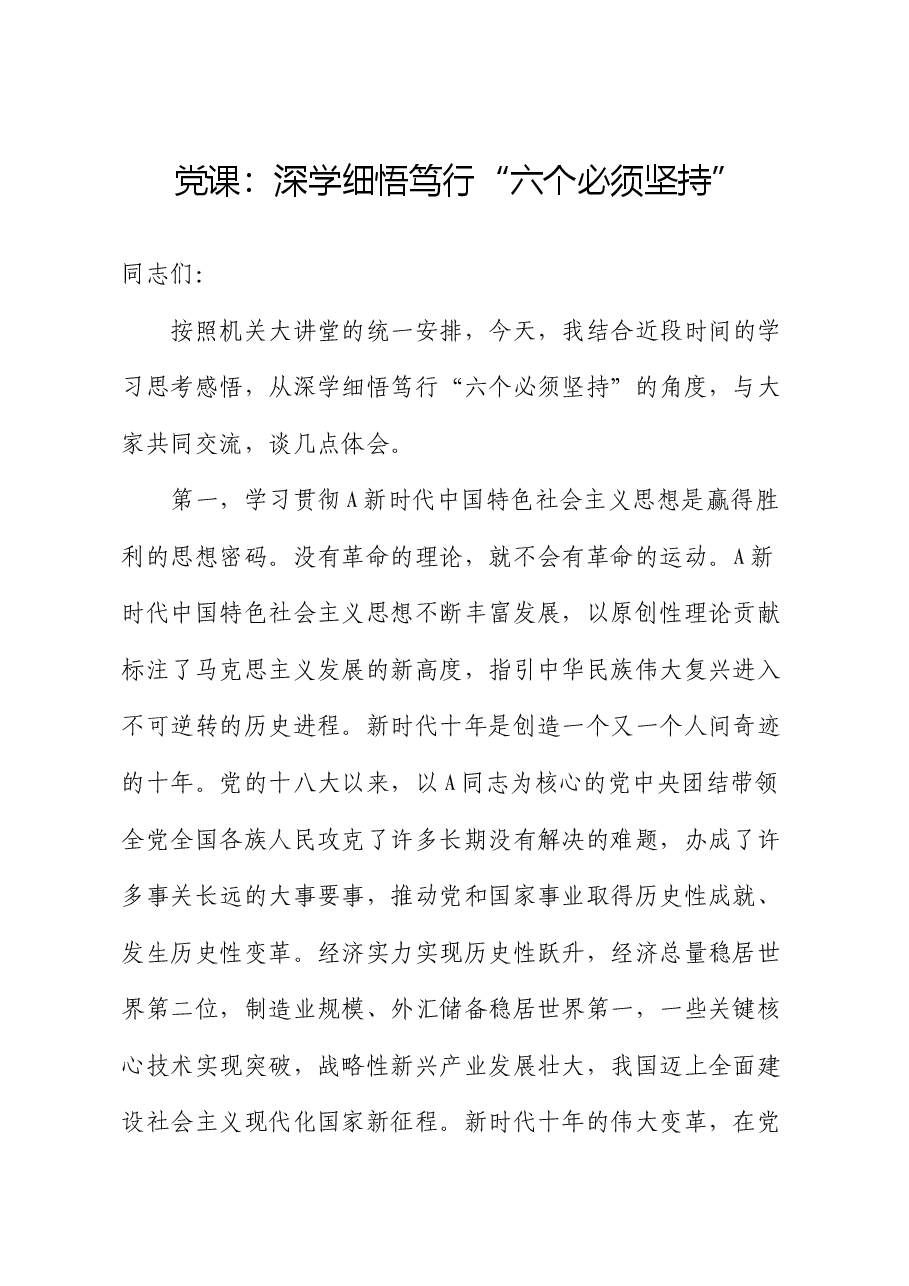 党课:深学细悟笃行“六个必须坚持”.docx,第1页预览