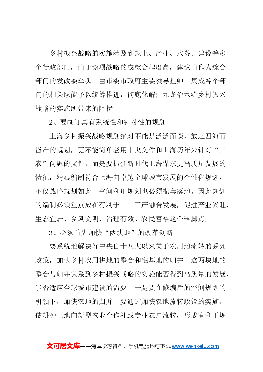 关于乡村振兴要注重发挥村与镇的联动开发效应的建议.docx，第3页预览