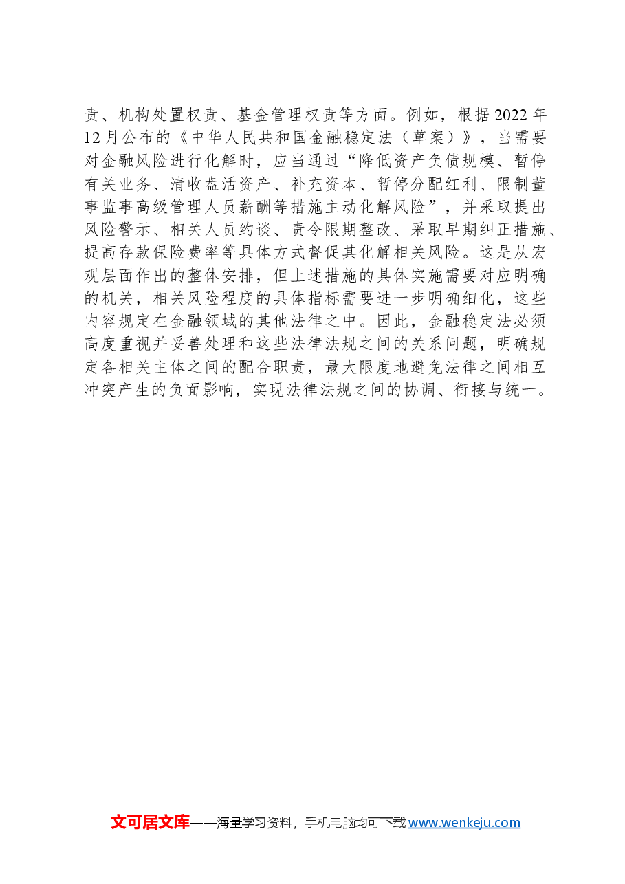精准把握金融稳定法立法的着力点.docx,第4页预览