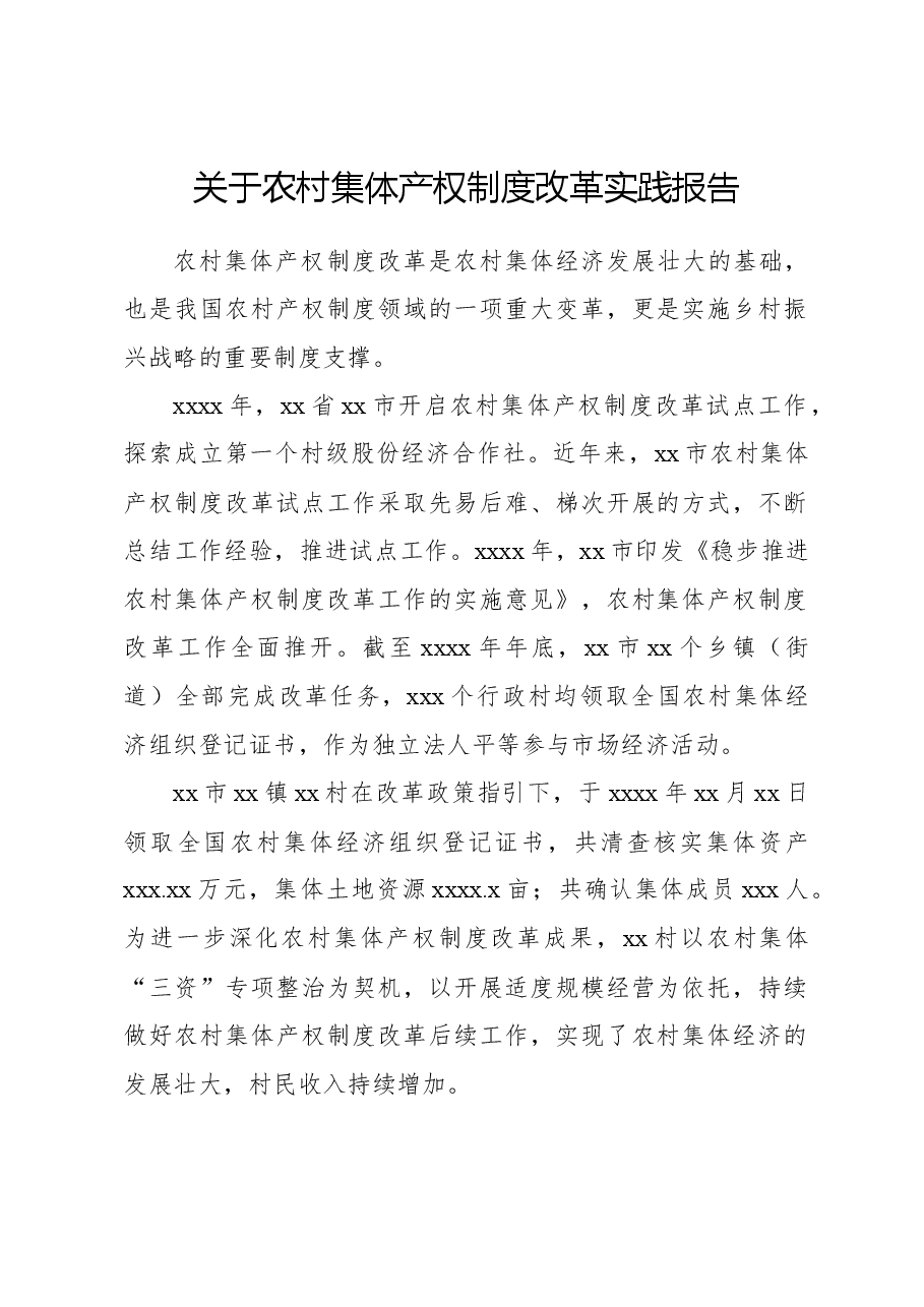 关于农村集体产权制度改革实践报告.docx,第1页预览