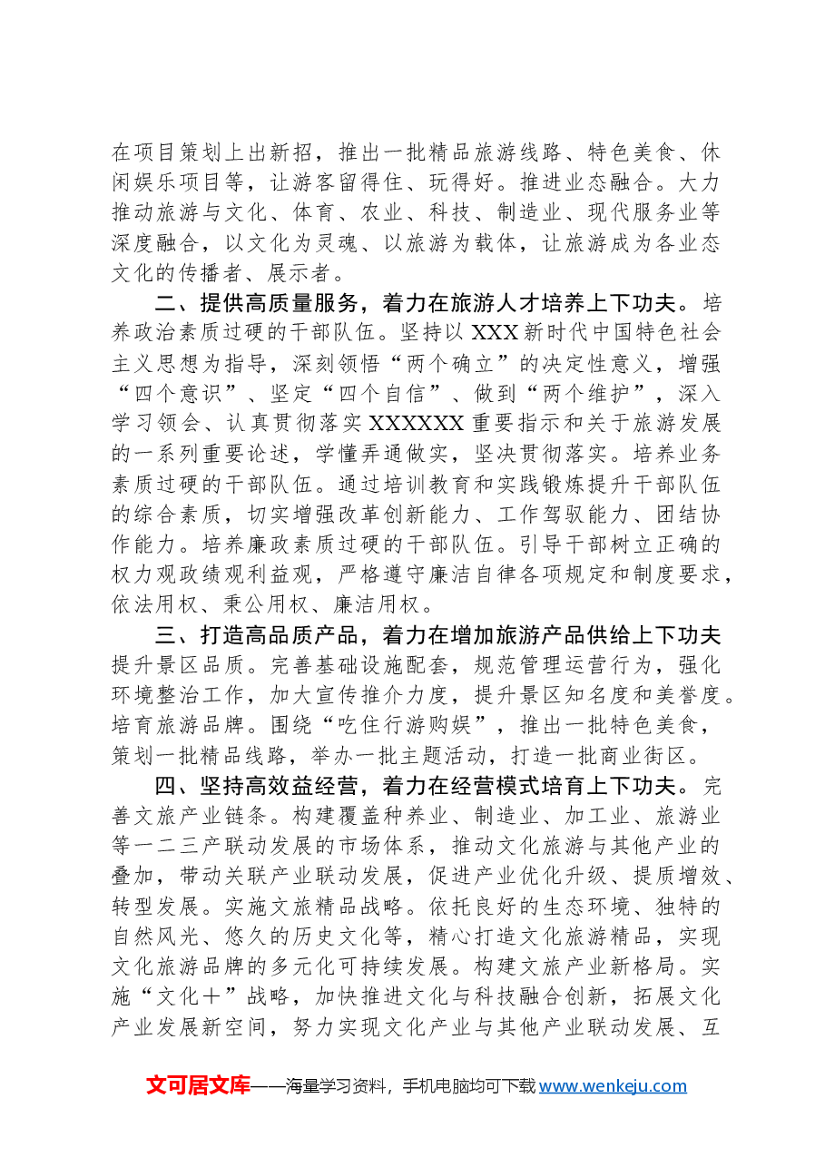 在市文化和旅游局中心组学习上的发言:找准抓实五个着力点,推动旅游工作高质量发展.docx,第2页预览