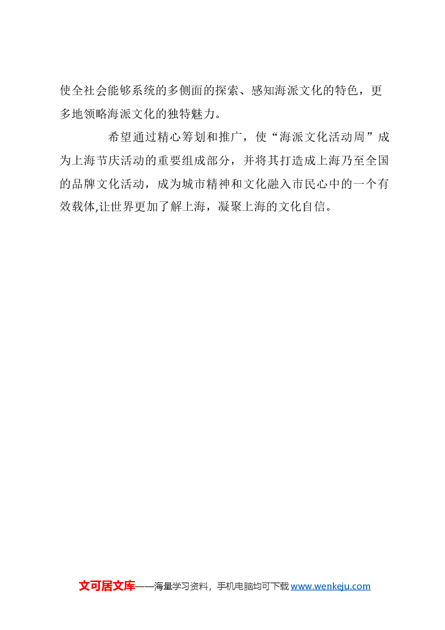 关于设立“海派文化活动周”的建议.docx，第3页预览
