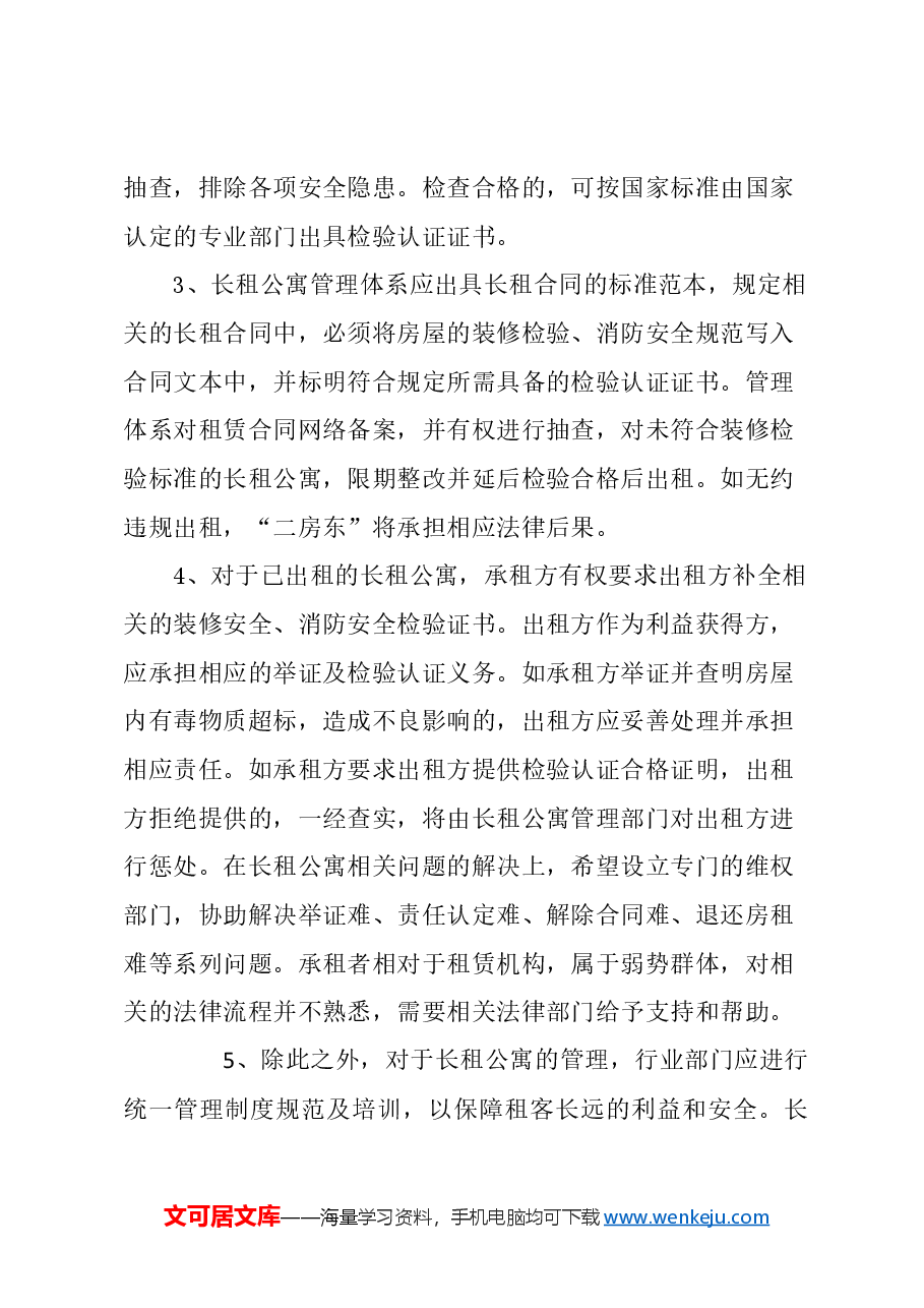 关于长租公寓租户权益维护的建议.docx,第4页预览