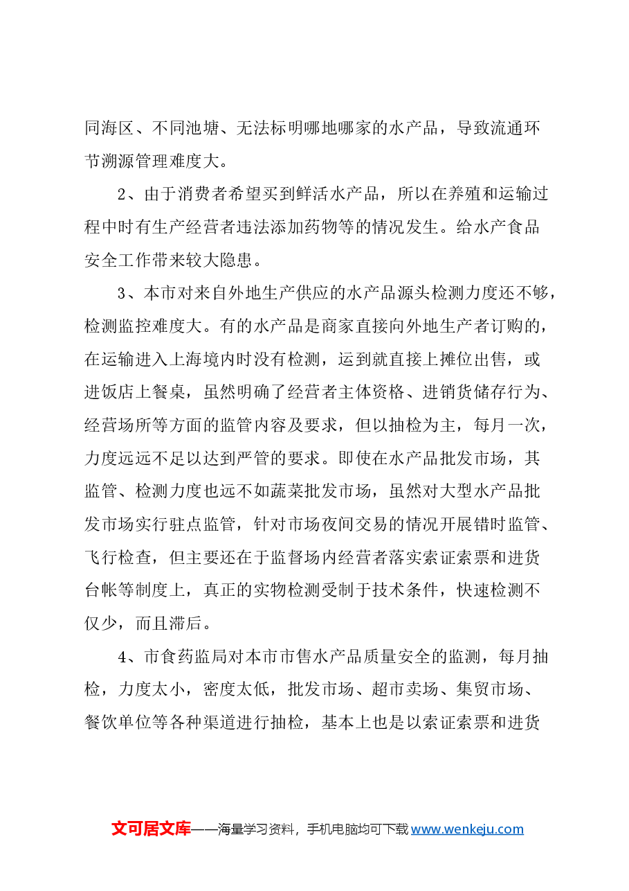 关于进一步加强生产和运输环节监管,确保水产品质量安全的建议.docx,第2页预览