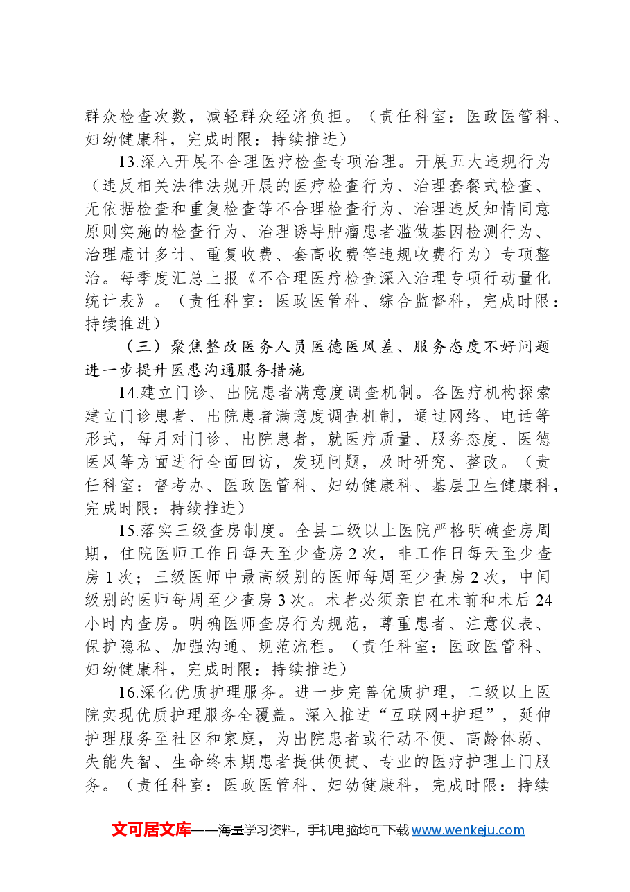 全县卫生健康事业群众看病就医满意度工作方案(群众看病就医不满意问题).docx,第4页预览