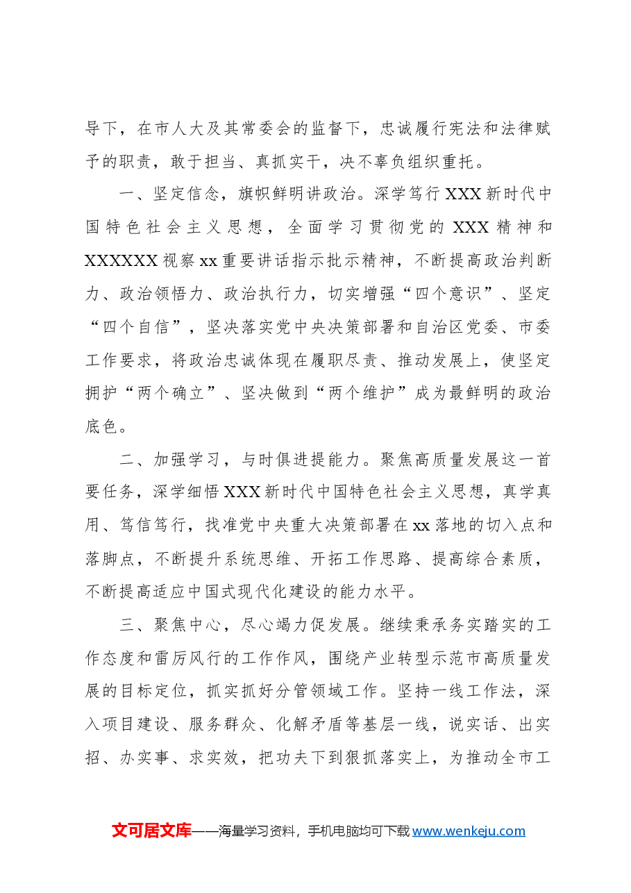(4篇)人民政府副市长、局长在市人民代表大会常务委员会会议上的任职表态发言材料汇编.docx,第2页预览