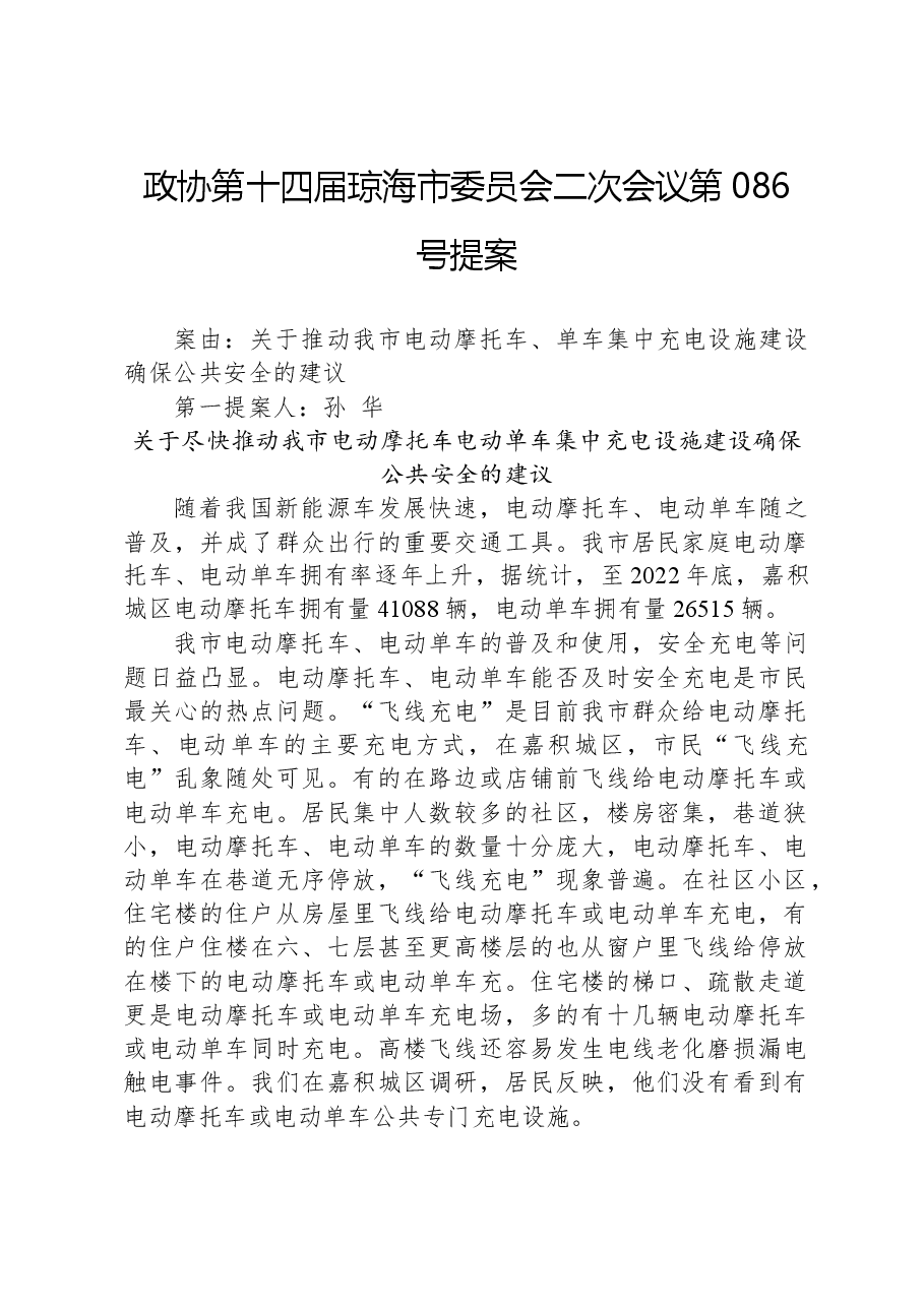 政协第086号提案.docx,第1页预览