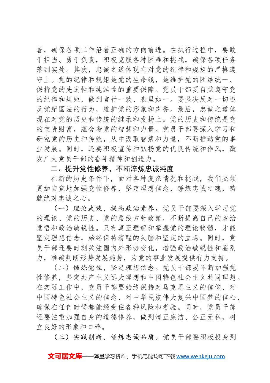 党课讲稿:凝聚忠诚之心、铸就忠诚之魂.docx,第3页预览