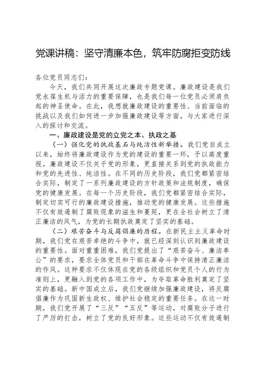 党纪学习教育党课:坚守清廉本色,筑牢防腐拒变防线.docx,第1页预览