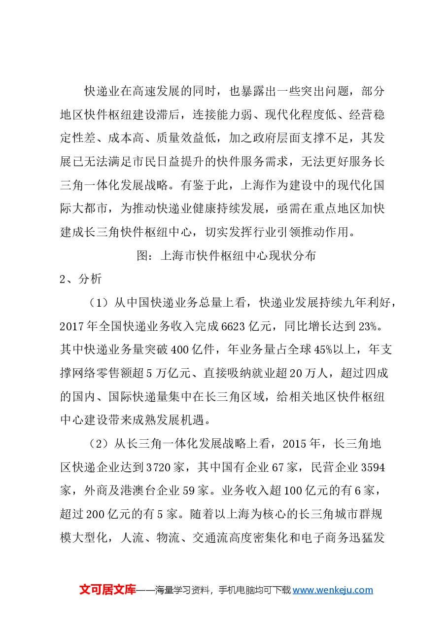 关于加快建成沪北地区长三角快递枢纽中心的建议.docx,第2页预览