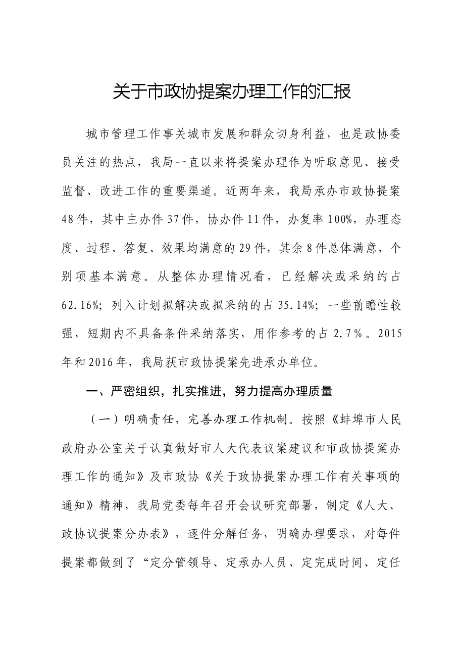 关于市政协提案办理工作的汇报.docx,第1页预览