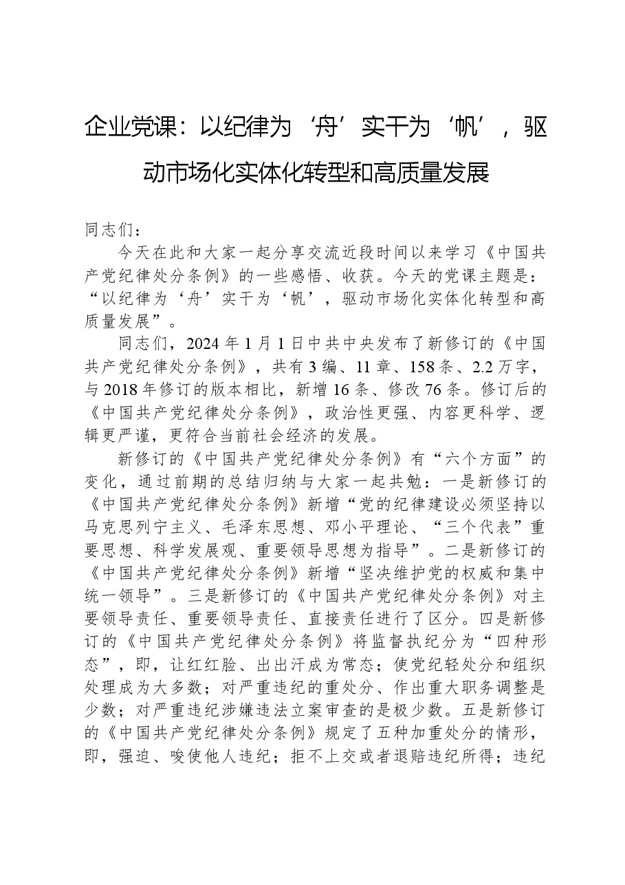 企业党课:以纪律为”舟“实干为”帆“,驱动市场化实体化转型和高质量发展.docx,第1页预览