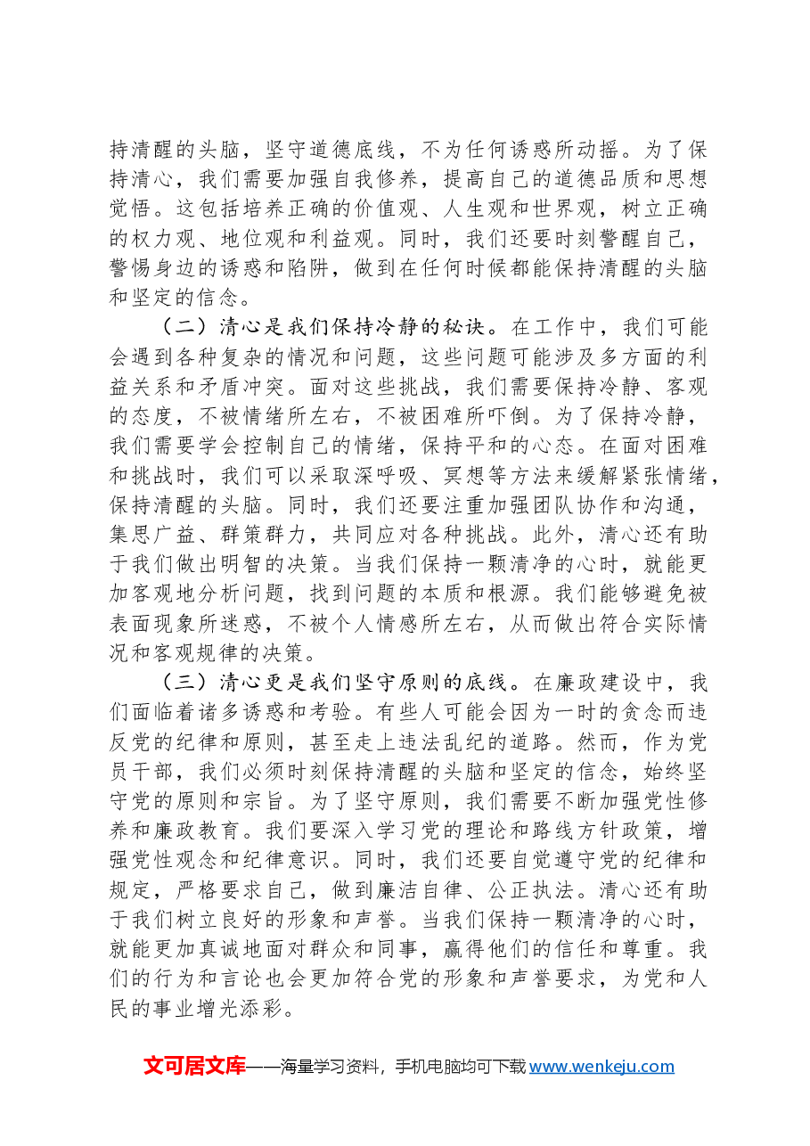 党课讲稿:守住“三心”做政治上的“明白人”.docx,第4页预览