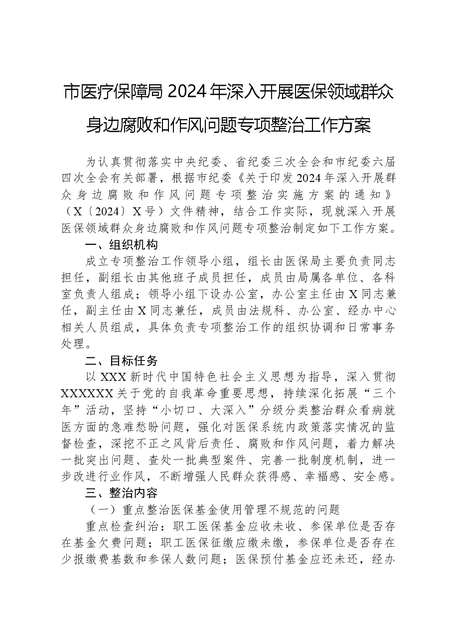 市医疗保障局2024年深入开展医保领域群众身边腐败和作风问题专项整治工作方案.docx,第1页预览