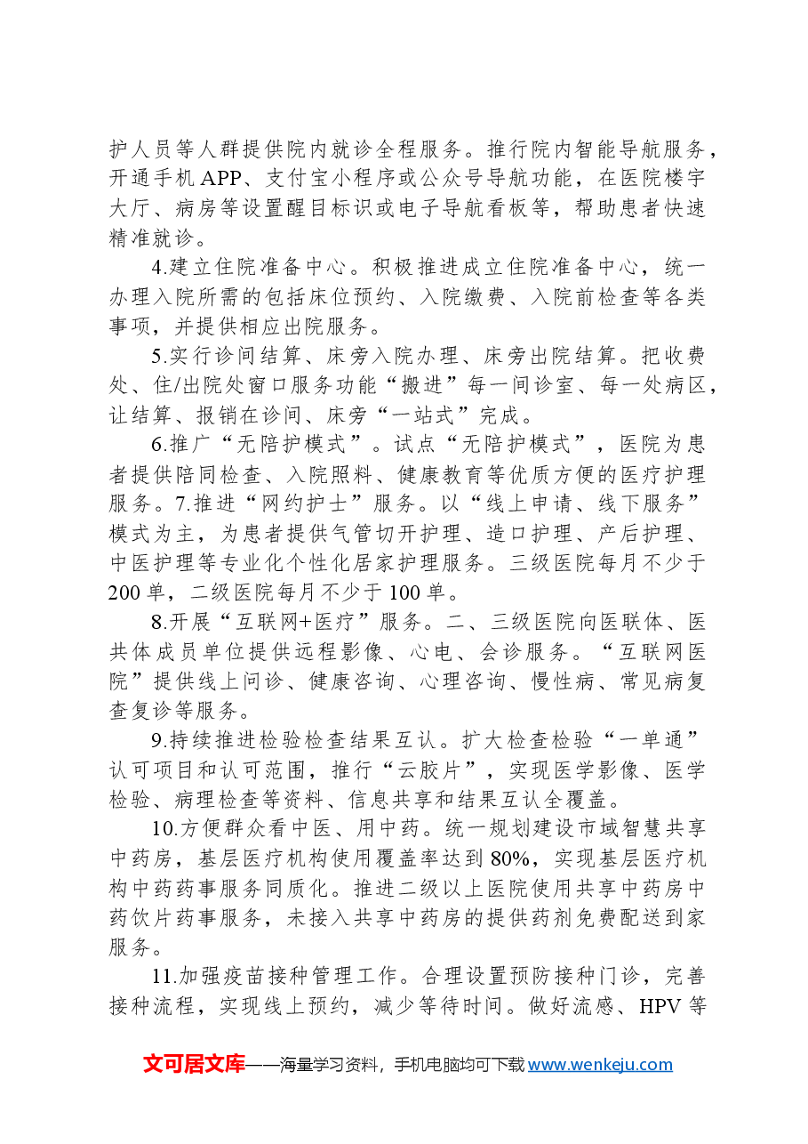 2024年提升群众基本医疗满意度工作方案.docx,第2页预览
