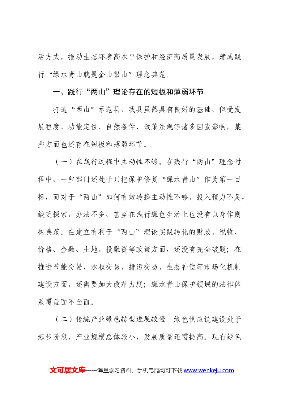 党课:学习贯彻生态文明思想,做好“两山”理论转化这篇文章.docx,第2页预览