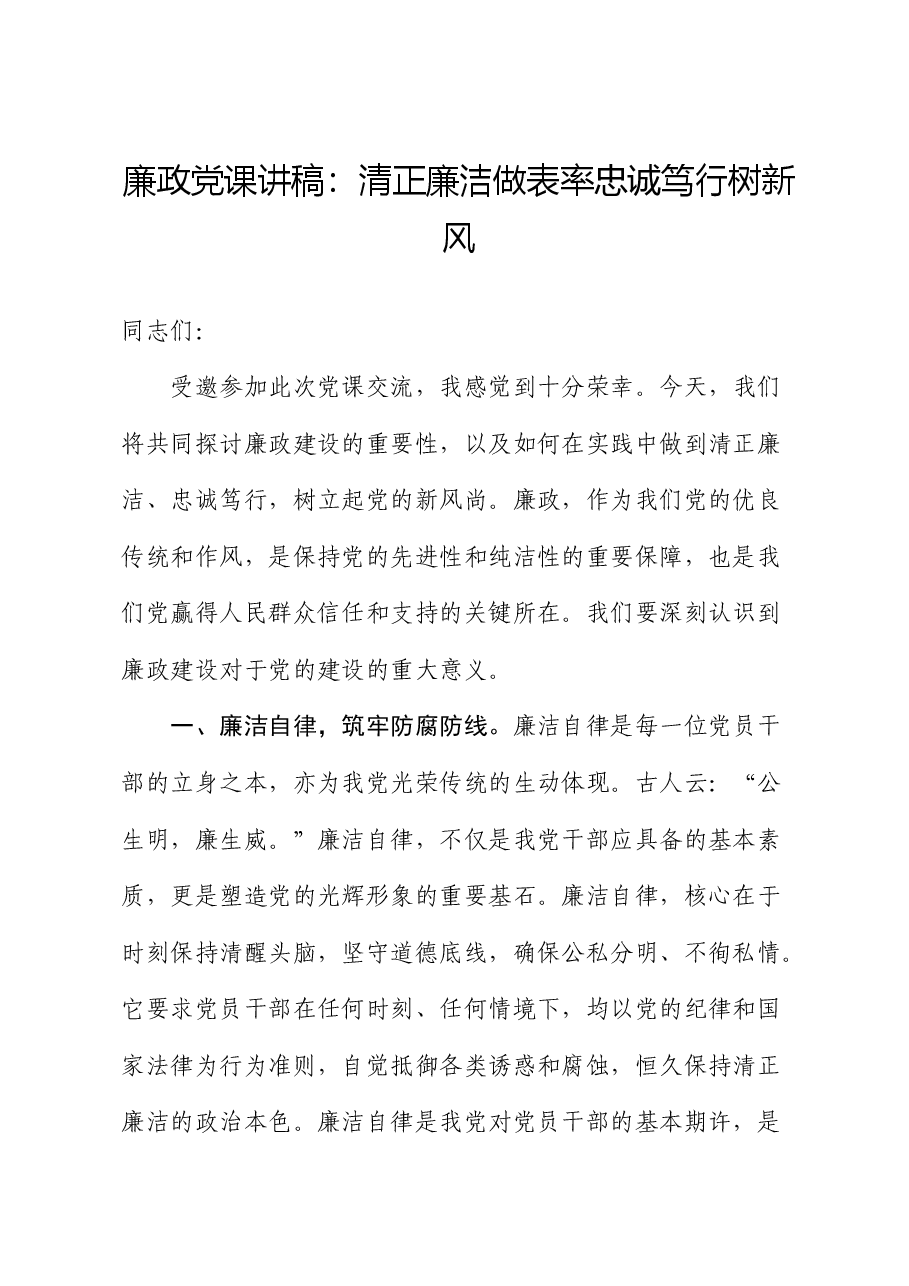 廉政党课:清正廉洁做表率 忠诚笃行树新风.docx,第1页预览