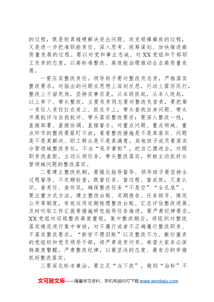 巡视工作领导小组成员反馈会上的讲话.docx,第3页预览