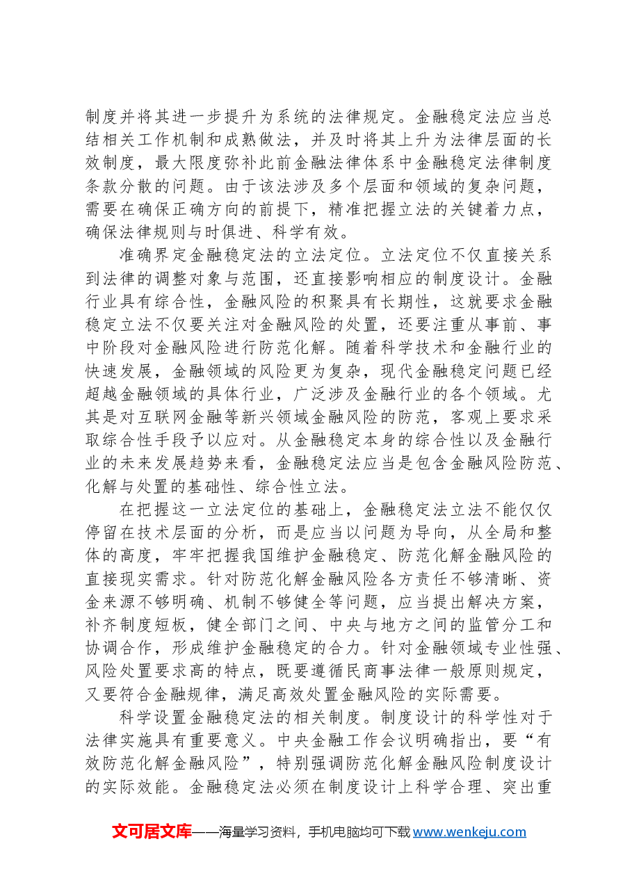 精准把握金融稳定法立法的着力点.docx,第2页预览