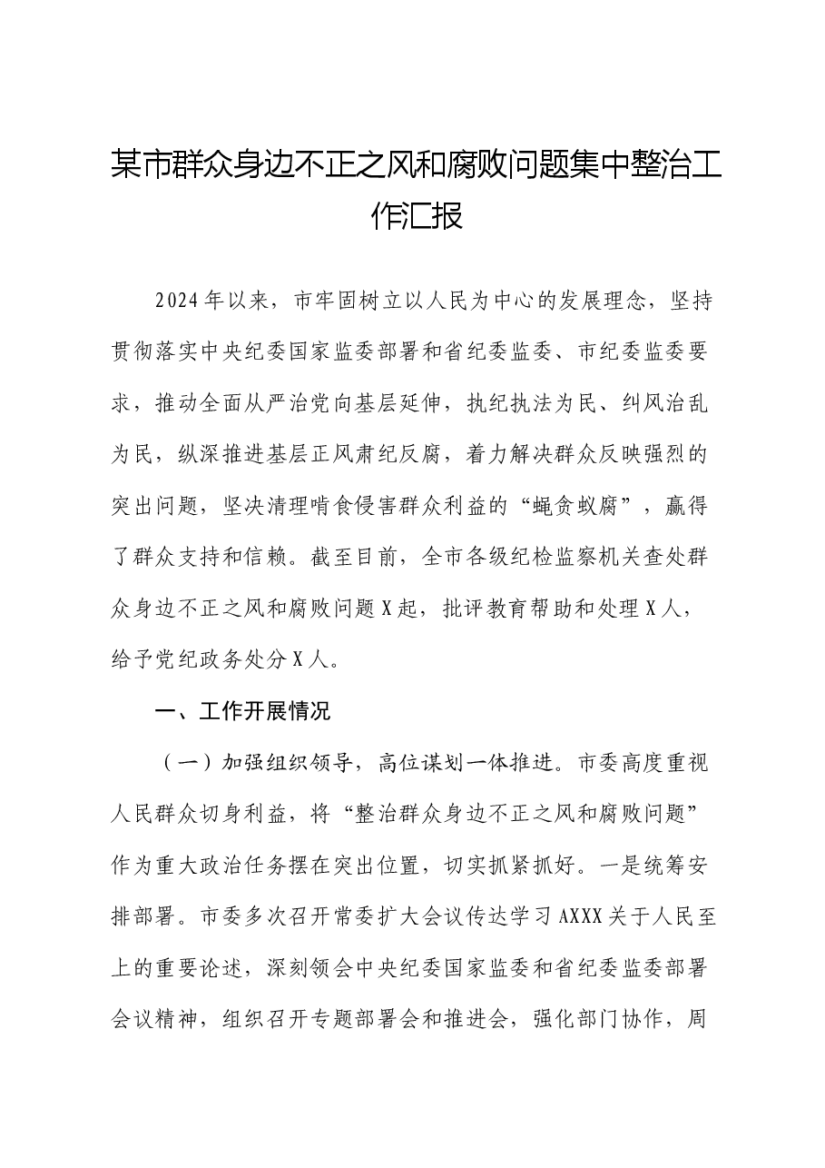 市群众身边不正之风和腐败问题集中整治工作总结汇报.docx，第1页预览