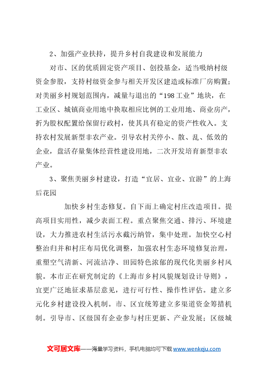 关于提升上海市农村发展活力的建议.docx，第4页预览
