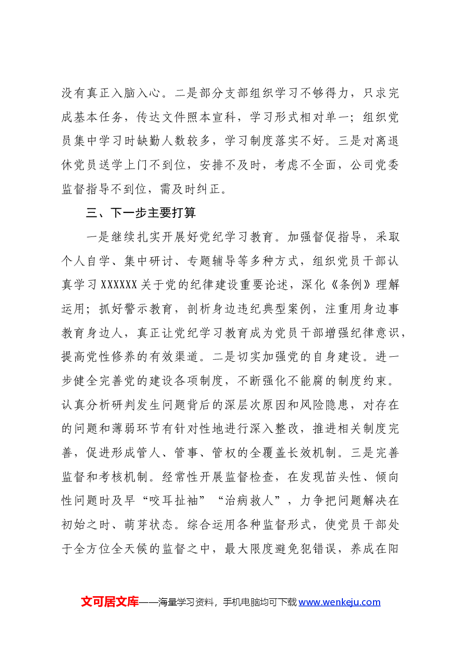 国企党纪学习教育情况汇报.docx,第4页预览