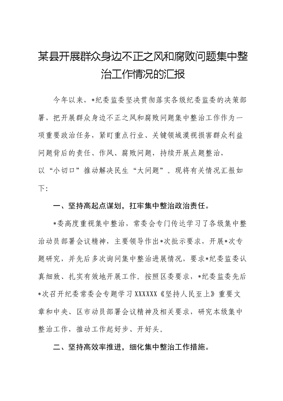 某县开展群众身边不正之风和腐败问题集中整治工作情况的汇报.docx,第1页预览