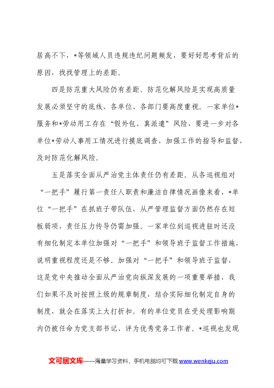 在听取巡视(巡察)工作汇报时的讲话.docx,第4页预览