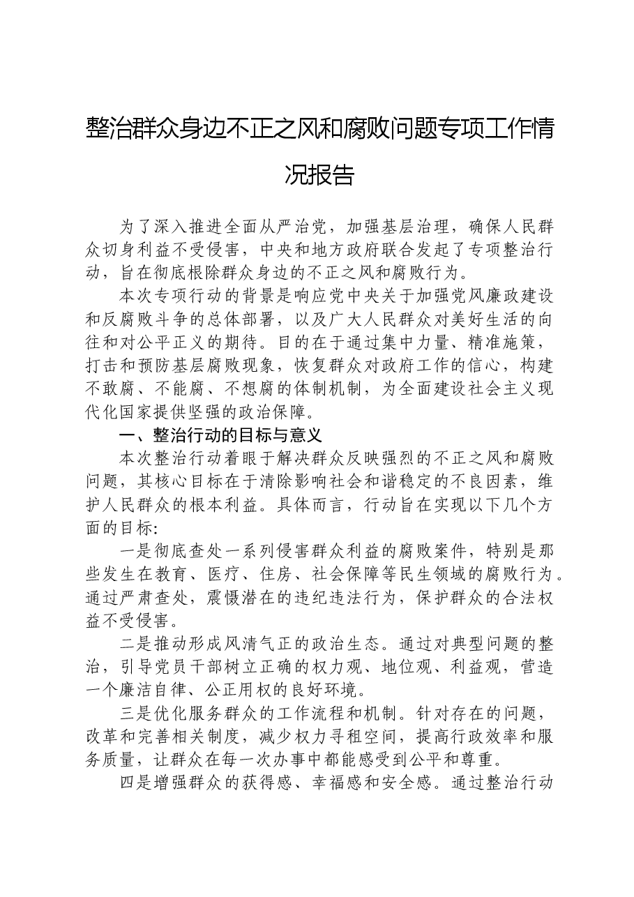整治群众身边不正之风和腐败问题专项工作情况总结报告.docx,第1页预览