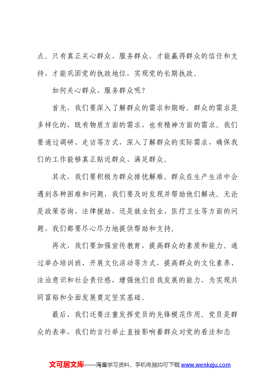 党课讲稿:深入群众 心系百姓 做人民的忠实服务者.docx,第4页预览