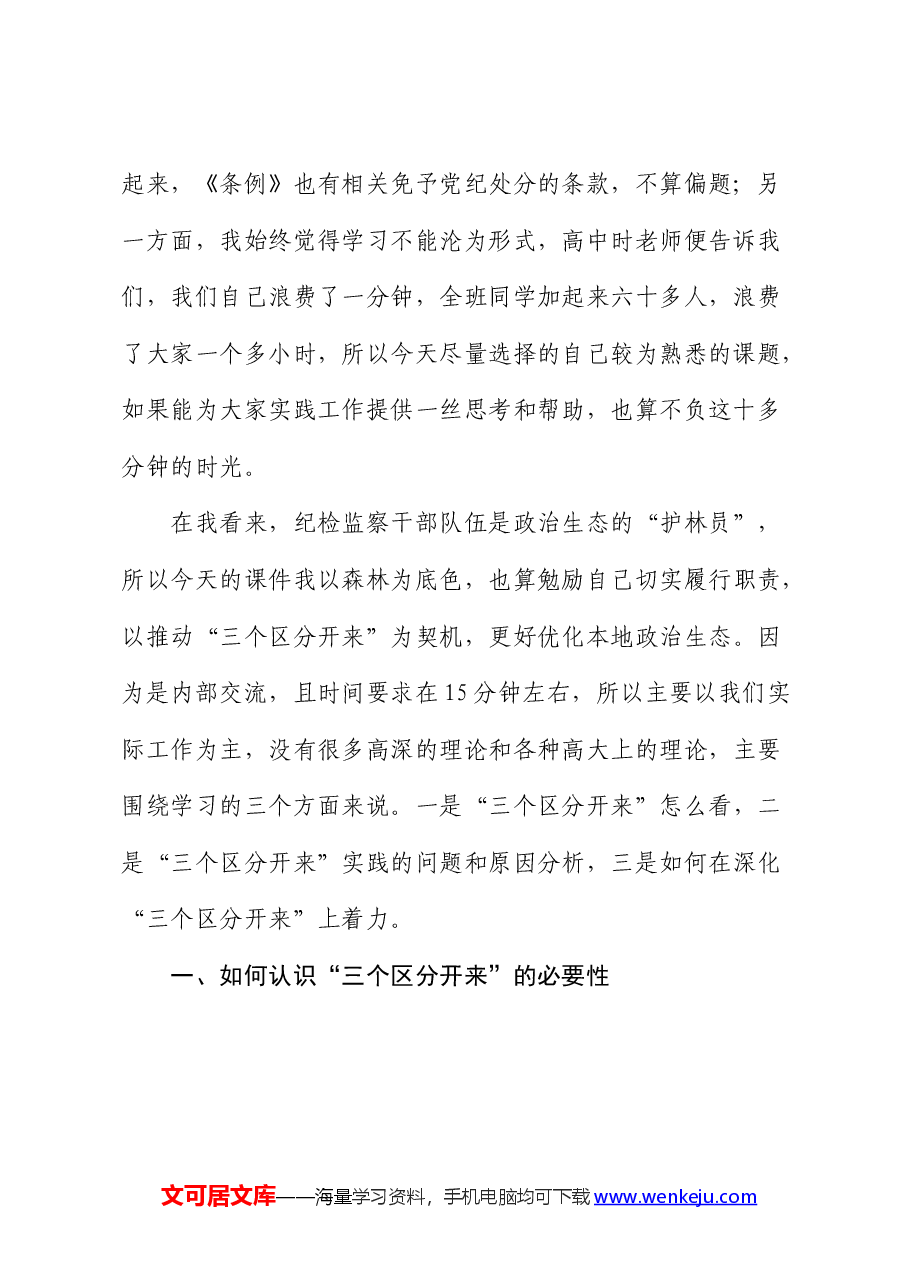 纪检监察干部党课:推动“三个区分开来”更加深化.docx,第2页预览
