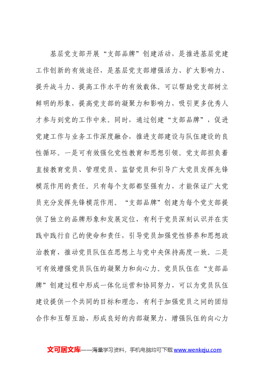 党课:以创建过硬党建品牌为抓手提升支部建设质量.docx,第2页预览