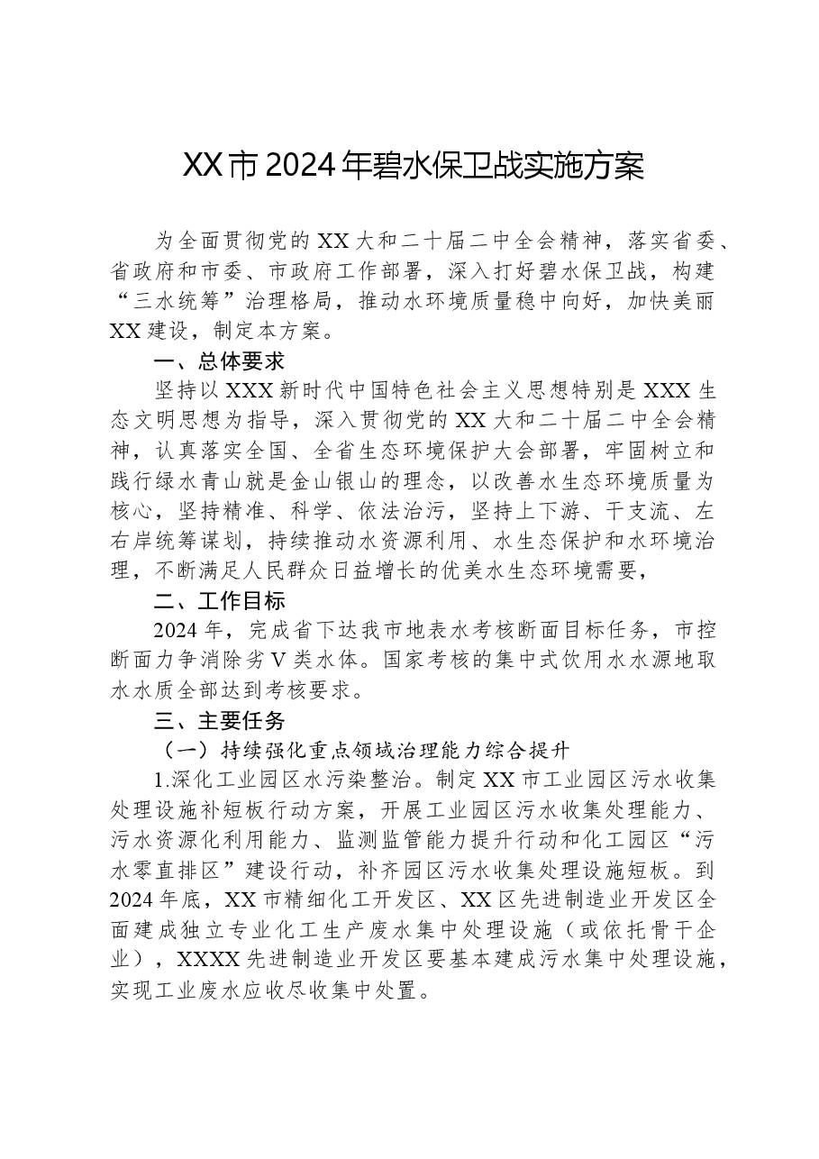 XX市2024年碧水保卫战实施方案.docx,第1页预览