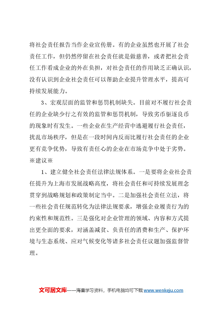 关于完善企业社会责任管理的建议.docx,第3页预览