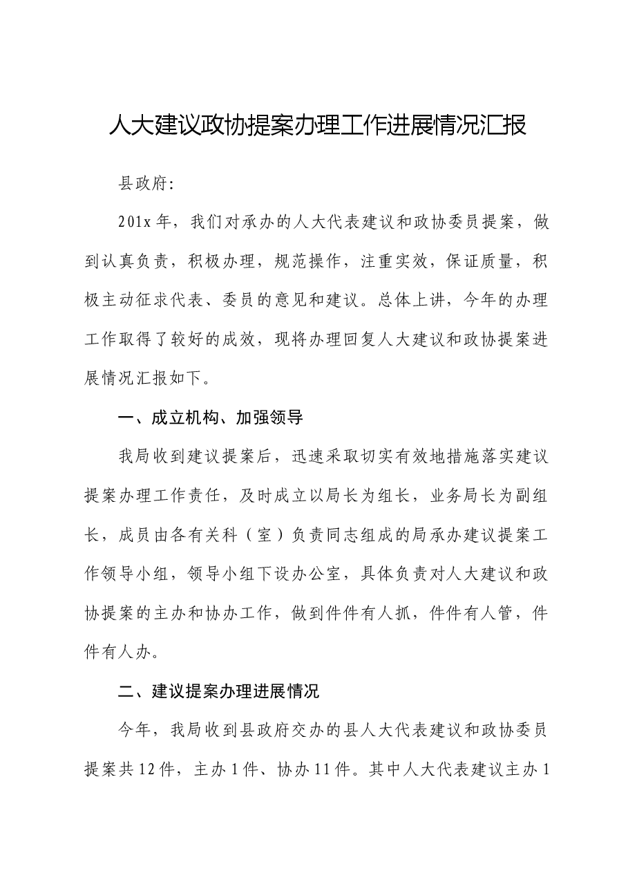人大建议政协提案办理工作进展情况汇报.docx,第1页预览