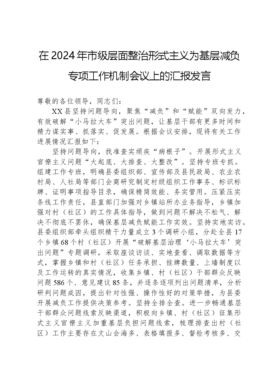 在2024年市级层面整治形式主义为基层减负专项工作机制会议上的汇报发言.docx,第1页预览