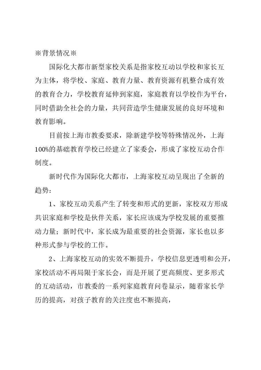 关于国际化大都市构建家校新型关系的建议.docx,第1页预览