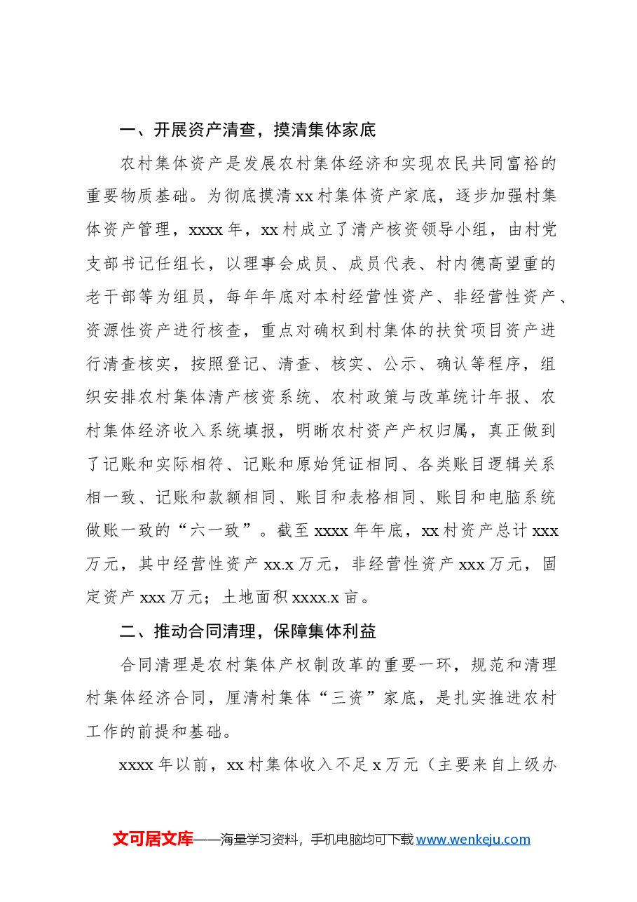 关于农村集体产权制度改革实践报告.docx,第2页预览