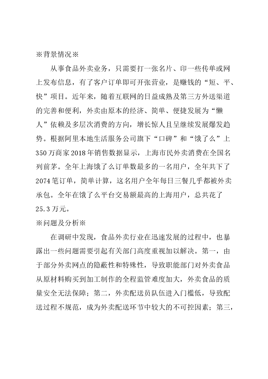 关于规范食品外卖行业管理的建议.docx,第1页预览
