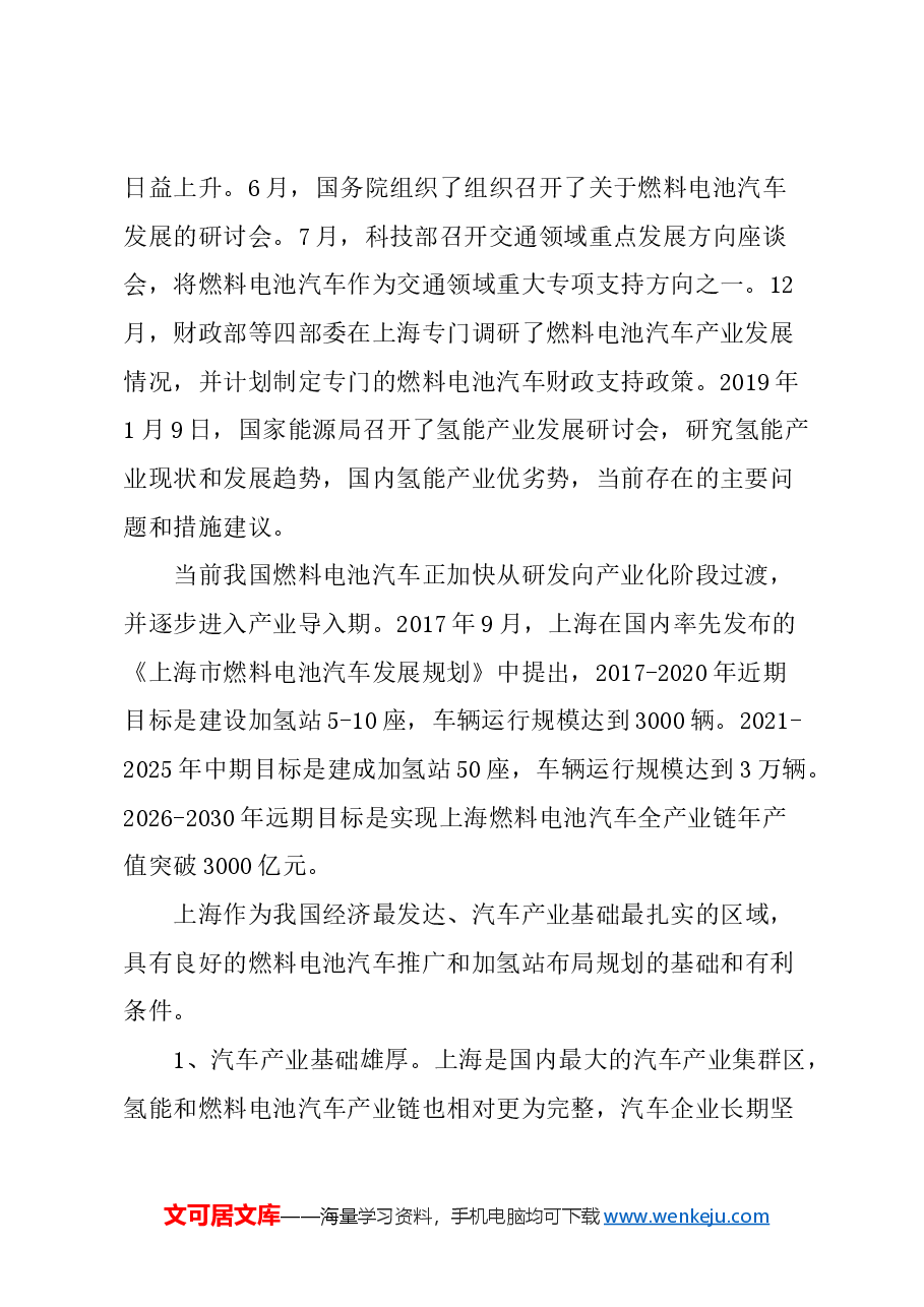 关于抓住契机大力发展燃料电池汽车产业的建议.docx,第2页预览