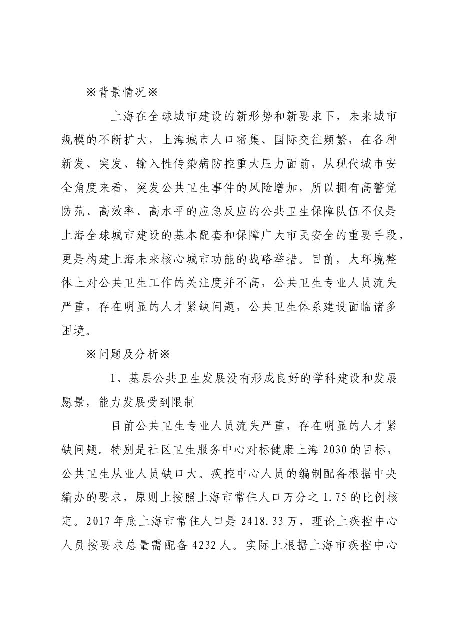 关于加强本市公共卫生专业人才队伍建设的建议.docx,第1页预览