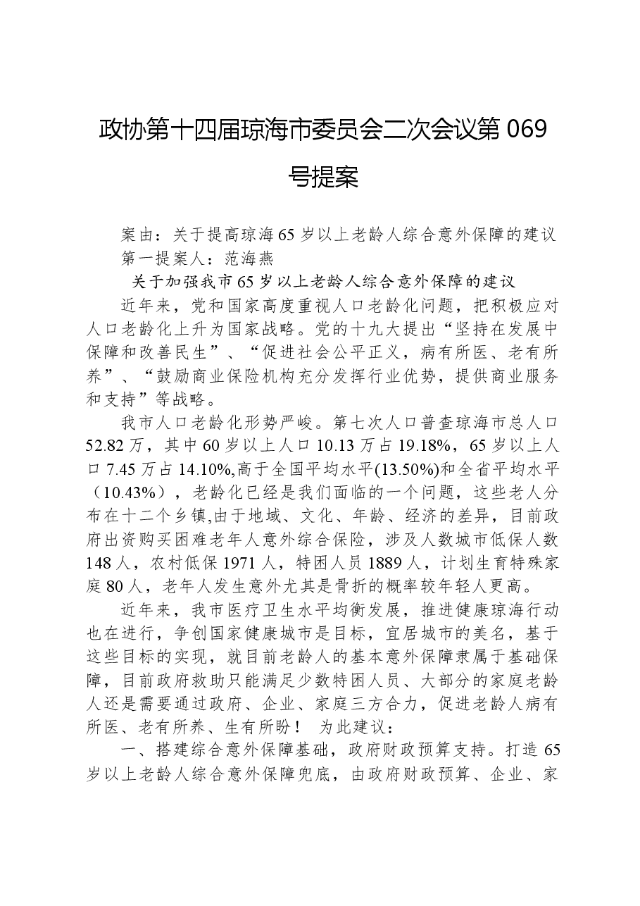 政协第069号提案.docx,第1页预览