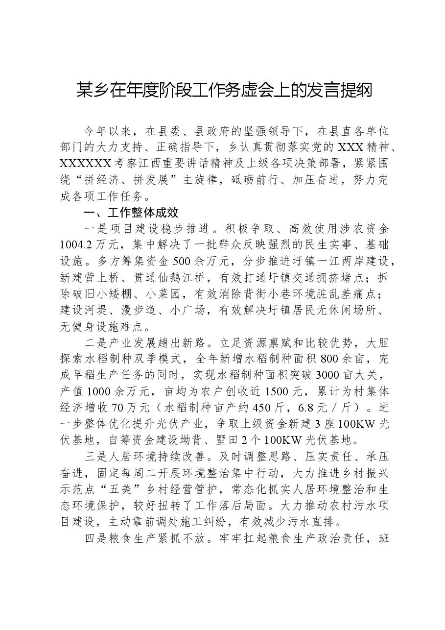 某乡在年度阶段工作务虚会上的发言提纲.docx,第1页预览