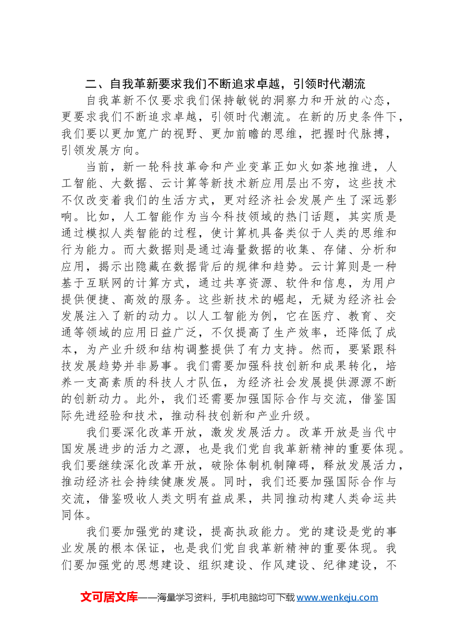 党课讲稿:发扬自我革新精神+筑牢党的事业基石.docx,第3页预览