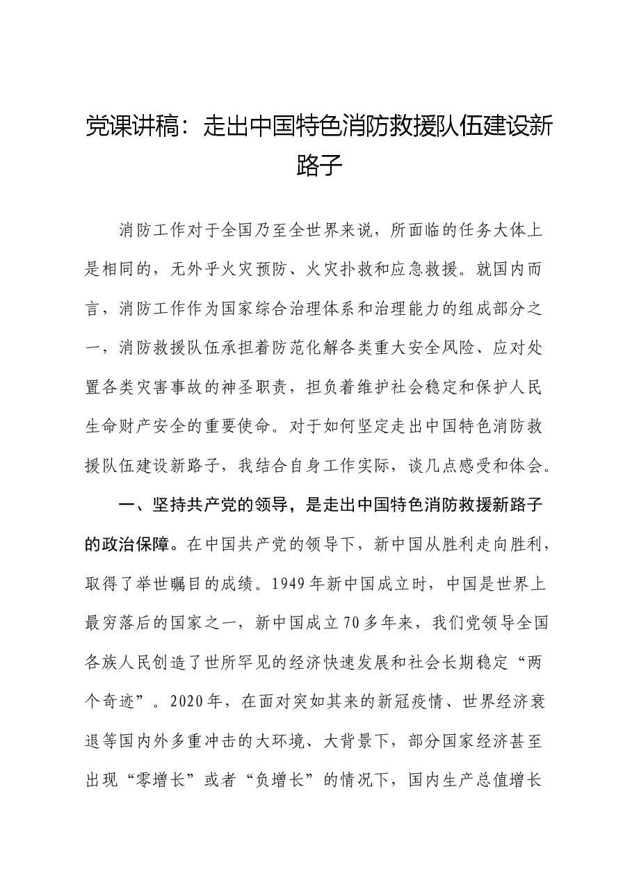 党课:走出中国特色消防救援队伍建设新路子.docx,第1页预览