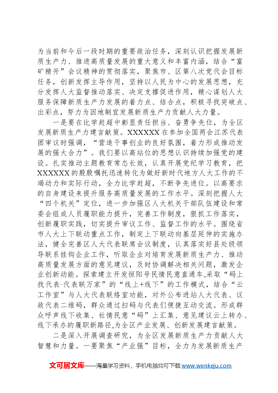 区人大常委会主任在中心组学习会上关于新质生产力的发言.docx,第3页预览